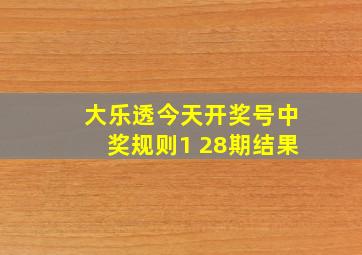 大乐透今天开奖号中奖规则1 28期结果